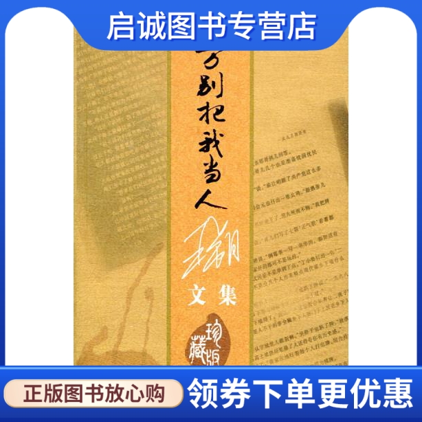 王朔文集:千万别把我当人,王朔,云南人民出版社9787222039469正版现货直发-封面