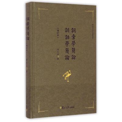 正版现货直发词汇学简论训诂学简论(增订本张永言先生著作集)(精) 张永言 历史古籍 文学 复旦大学出版社
