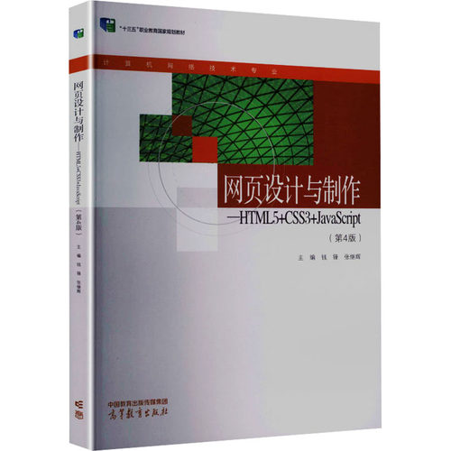 网页设计与制作——HTML5+CSS3+JAVASCRIPT（第4版）：大中专理科计算机大中专高等教育出版社