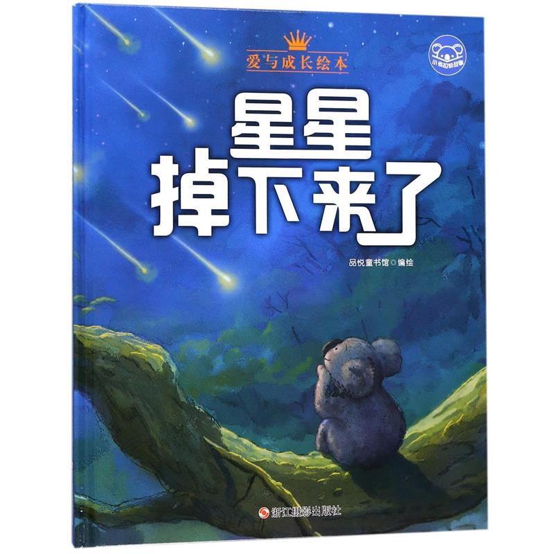 正版现货直发小考拉的故事:爱与成长绘本--星星掉下来了 品悦童书馆 著 9787551418126 浙江摄影出版社