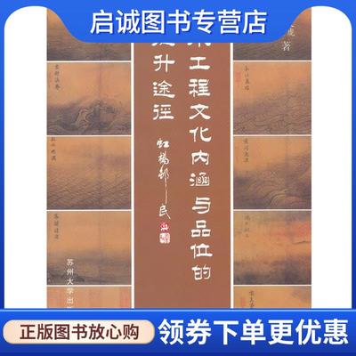 正版现货直发水工程文化内涵与品位的提升途径 董文虎,刘冠美 9787567202511 苏州大学出版社
