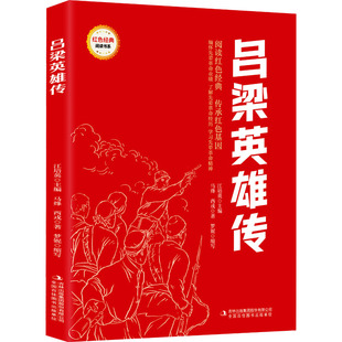 吕梁英雄传马烽 集团股份有限公司 西戎少儿中外名著少儿吉林出版