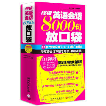 正版终极英语会话8000句放口袋 (加)福登 著 湖南文艺出版社 9787540448547