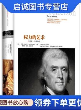 正版现货直发权力的艺术:托马斯杰斐逊传9787508650852乔恩米查姆(Jon Meacham),中信出版社