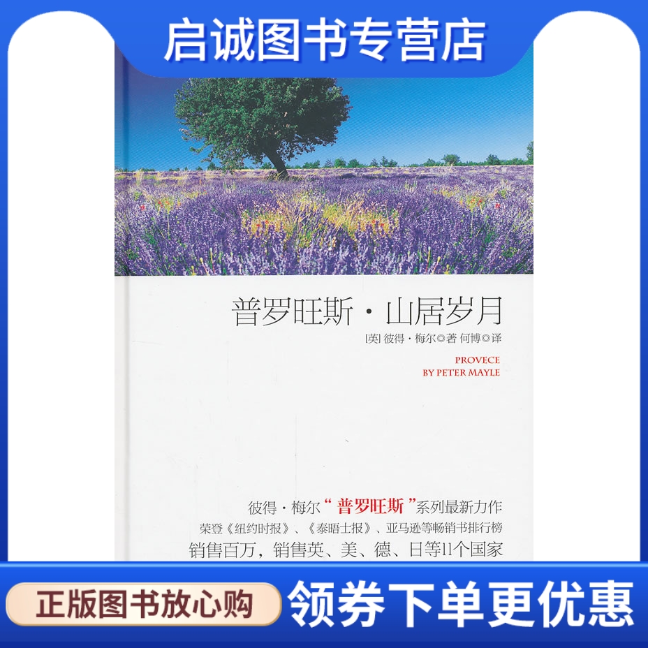 正版现货直发 普罗旺斯.山居岁月彼得梅尔,何博,长江文艺出版社 9787535454263