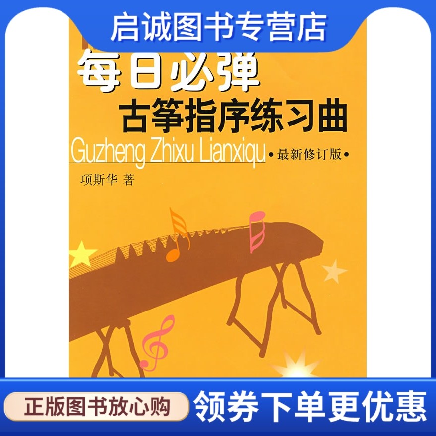 每日必弹古筝指序练习曲  项斯华 上海音乐出版社 9787806674147 正版