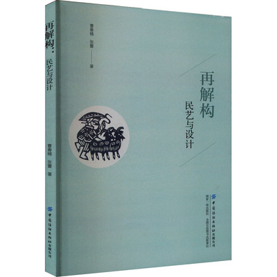 再解构 民艺与设计 曹春楠,张蕾 艺术设计 艺术 中国纺织出版社