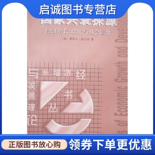 滞胀与社会僵化 经济增长 美 曼库尔·奥尔森 9787100027434 正版 商务印书馆 现货直发国家兴衰探源