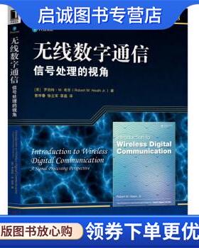 正版现货直发无线数字通信:信号处理的视角:a signal processing perspective [美]罗伯特·W.希思（RobertW.HeathJr.）,郭宇春,