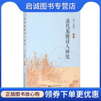 正版现货直发清代旅陇诗人研究 张兵,冉耀斌 著 9787520358255 中国社会科学出版社