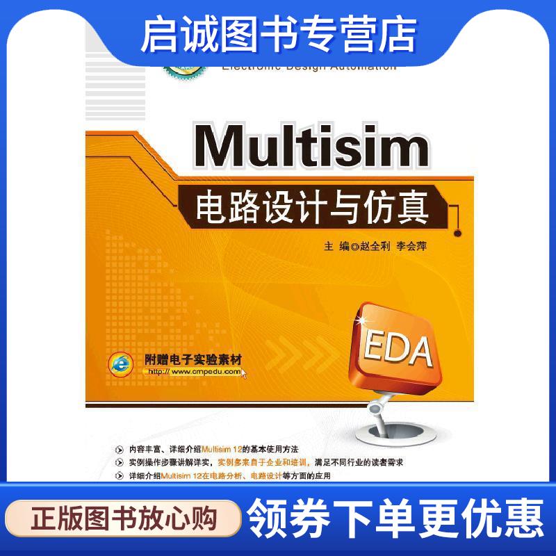 正版现货直发Multisim电路设计与仿真 赵全利 李会萍 9787111522423 机械工业出版社
