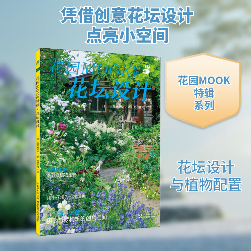 花园MOOK特辑 花坛设计 (日)天野麻里绘 园林艺术 专业科技 湖北科学技术出版社9787570612482