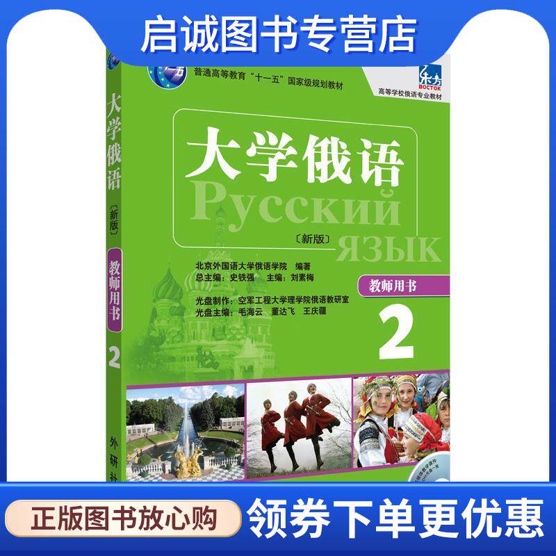 正版现货直发大学俄语新版教师用书2 刘素梅　主编,北京外国语大学俄语学院　编著,刘素梅 9787513517263 外语教学与研究出版社