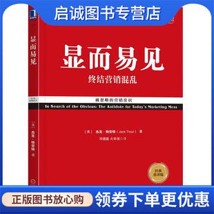 美 社 机械工业出版 邓德隆 现货直发显而易见 终结营销混乱 火华强 特劳特Jack 杰克 9787111579953 正版 Trout 译 著
