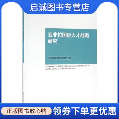 正版现货直发亚非拉国际人才战略研究 中国社会科学院人事教育局 9787516178294 中国社会科学出版社