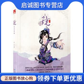 正版现货直发镜1·双城 沧月 著 中国致公出版社 9787514503715