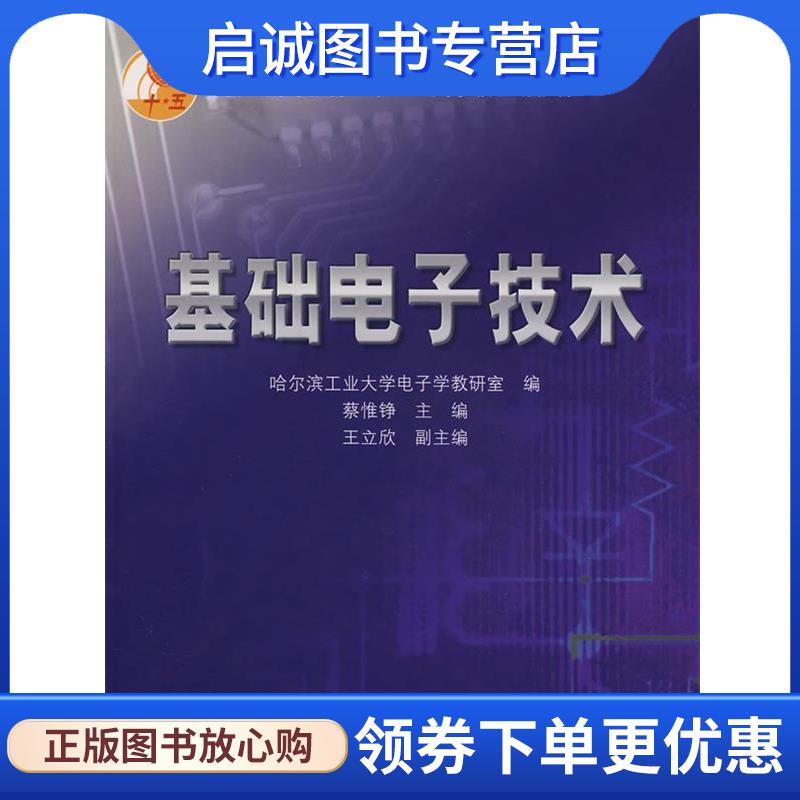正版现货直发基础电子技术 蔡惟铮,哈尔滨工业大学电子学教研室 9787040145458 高等教育出版社 - 实物图