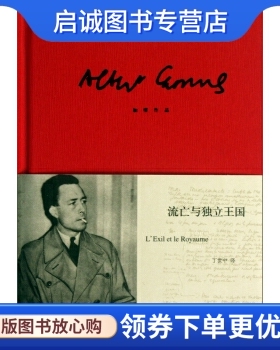 正版现货直发加缪作品:流亡与独立王国,阿尔贝加缪,丁世中,上海译文出版社9787532761784