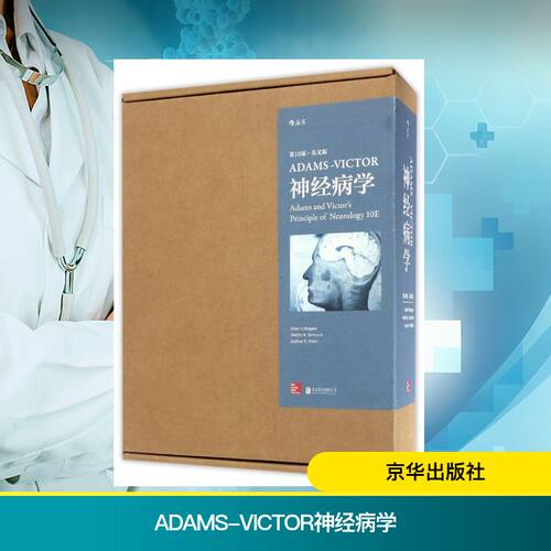 ADAMS-VICTOR神经病学(第10版)(英文版) (美）Allan H.Ropper 等 西医教材 生活 京华出版社
