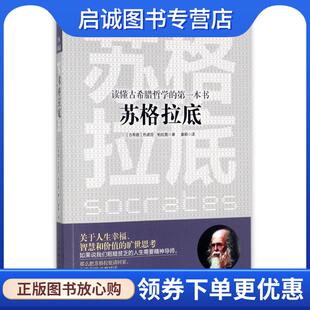 9787511368447 社 苏格拉底 著 黄颖 柏拉图 第一本书 色诺芬 中国华侨出版 正版 译 现货直发读懂古希腊哲学