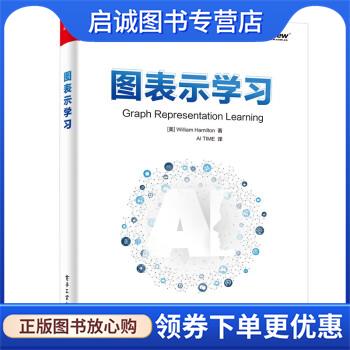 正版现货直发图表示学习 [美]威廉·汉密尔顿（WilliamHamilton）著,AITIME 译 9787121410772 电子工业出版社