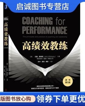 正版现货直发高绩效教练(原书第5版),约翰.惠特默(John Whitmore),机械工业出版社9787111614418