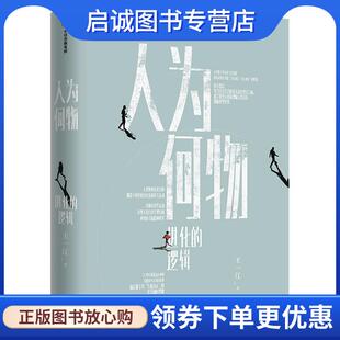 正版现货直发人为何物进化的逻辑 王一江 9787521726565 中信出版集团股份有限公司