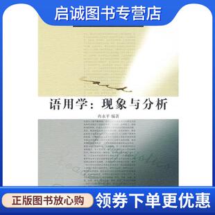 正版现货直发语用学:现象与分析 冉永平　编著 9787301093832 北京大学出版社