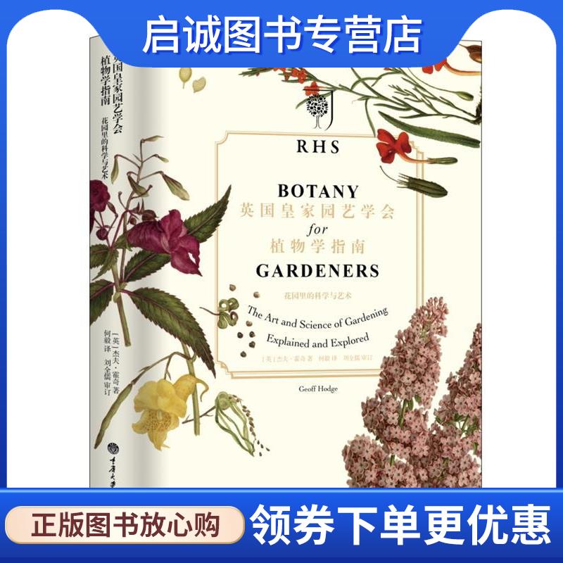 正版现货直发英国皇家园艺学会植物学指南 (英)杰夫·霍奇 著,何毅 译 9787562496885 重庆大学出版社