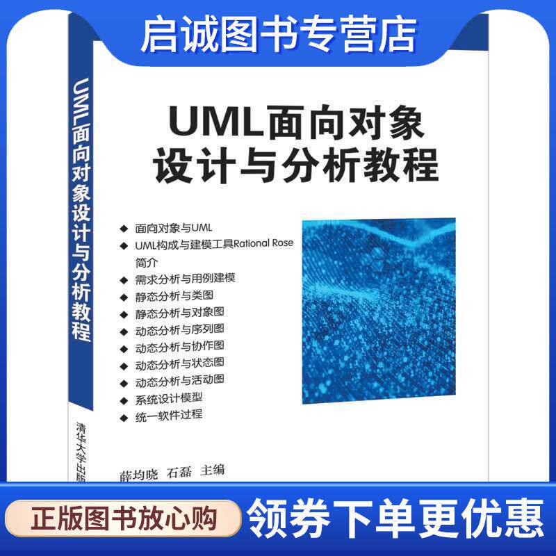 正版现货直发UML面向对象设计与分析教程 薛均晓,石磊 9787302541592 清华大学出版社