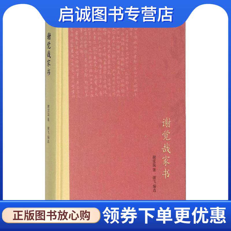 正版现货直发谢觉哉家书 谢觉哉 著,谢飞 编选 9787807681298 生活书店出版有限公司