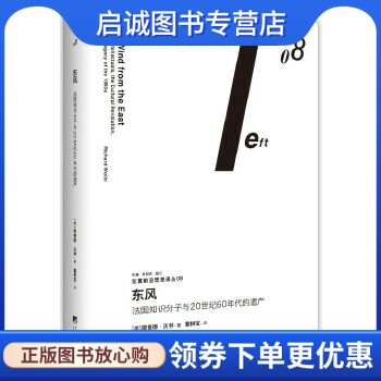正版现货直发东风:法国知识分子与20世纪60年代的遗产(左翼前沿思想译丛08),理查德.沃林,中央编译出版社9787511731388