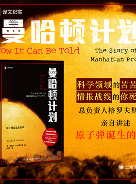 曼哈顿计划(美)莱斯利·R.格罗夫斯(Leslie R.Groves) 著外国现当代文学文学上海译文出版社