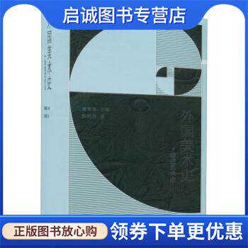 正版现货直发外国美术史 欧阳英 9787550328051 中国美术学院出版社