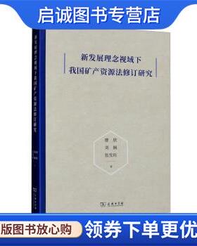 正版现货直发新发展理念视域下我国矿产资源法修订研究 廖欣,刘娴,张发旺 9787100204859 商务印书馆