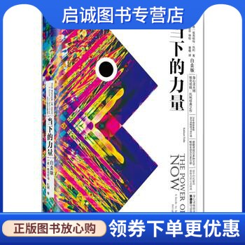 正版现货直发当下的力量(白金版)9787508661766埃克哈特托利；曹植,中信出版社