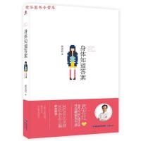 正版身体知道答案 武志红 鹭江出版社 9787545905311