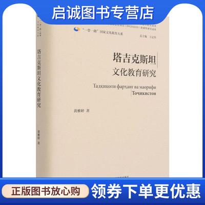 正版现货直发塔吉克斯坦文化教育研究 黄雅婷 9787521326215 外语教学与研究出版社