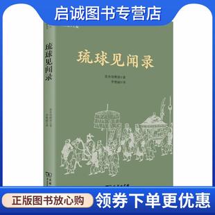正版现货直发琉球见闻录 喜舍场朝贤 9787100175661 商务印书馆
