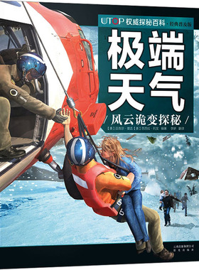 UTOP权威探秘百科 特别天气 经典普及版少儿科普少儿晨光出版社
