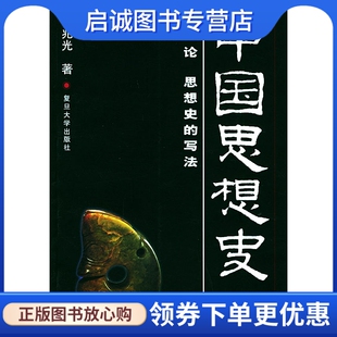 正版现货直发中国思想史,葛兆光,复旦大学出版社9787309029925