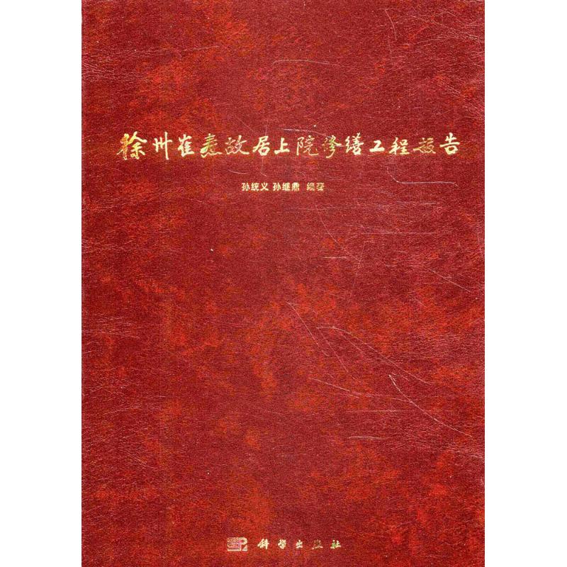 正版现货直发徐州崔焘故居上院修缮工程报告 孙统义,孙继鼎 建筑工程 专业科技 科学出版社9787030354006