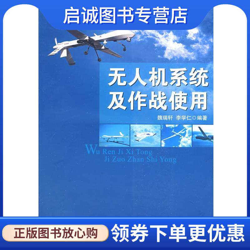 正版现货直发无人机系统及作战使用 魏瑞轩,李学仁 编著 9787118062038 国防工业出版社