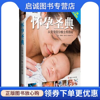 正版怀孕圣典——从受孕到分娩全程指南, 瑞根,中国妇女出版社9787512705562