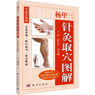 杨甲三针灸取穴图解 全新升级版 方剂学、针灸推拿 生活 科学出版社