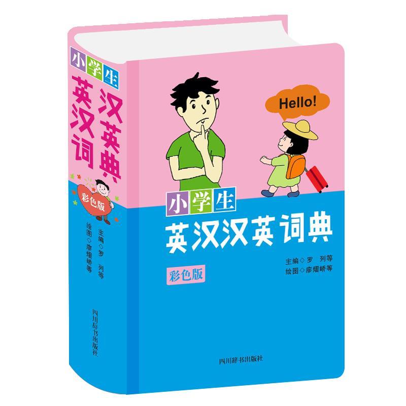 正版現(xiàn)貨直發(fā)小英漢漢英詞典 羅列,肖慶華,李德芳,姜蘭主編廖熠嶠,潘一樂,湯夢謠,張李娜,冉婷繪圖 9787557907273 四川辭書出版社