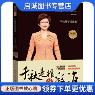 正版现货直发千秋是非话寇准,赵冬梅,电子工业出版社9787121156922