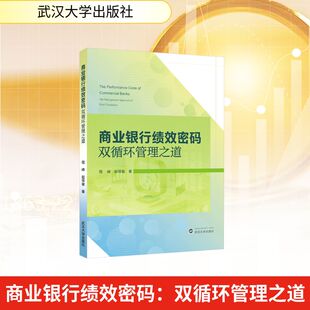 商业银行绩效密码：双循环管理之道程峰,赵琛徽 著财政金融经管、励志武汉大学出版社