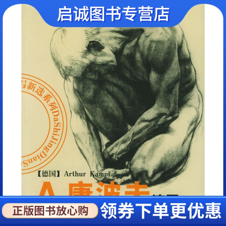 正版现货直发A.康波夫速写 (德)康波夫  绘,吉林美术出版社9787538617245