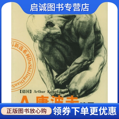 正版现货直发A.康波夫速写 (德)康波夫  绘,吉林美术出版社9787538617245